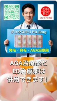AGA治療薬とED治療薬は、併用できます!