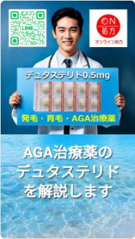 AGA治療薬のデュタステリドを解説します