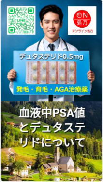 血液中PSA（前立腺特異抗原）値とデュタステリド