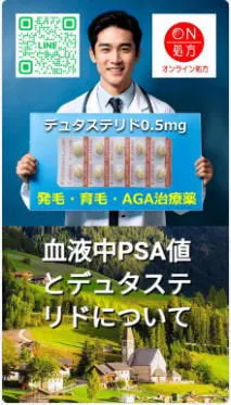 血液中PSA(前立腺特異抗原)値とデュタステリド