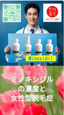 ミノキシジルの濃度と女性型脱毛症