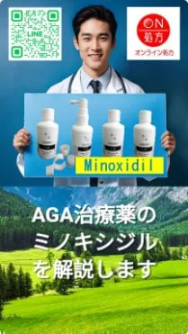 AGA治療薬ミノキシジルの解説をします