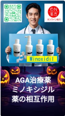 AGA治療薬ミノキシジルと他のお薬の相互作用