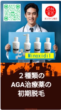 2種類のAGA治療薬の初期脱毛について	