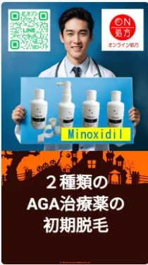 2種類のAGA治療薬の初期脱毛について