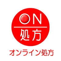 オンライン処方