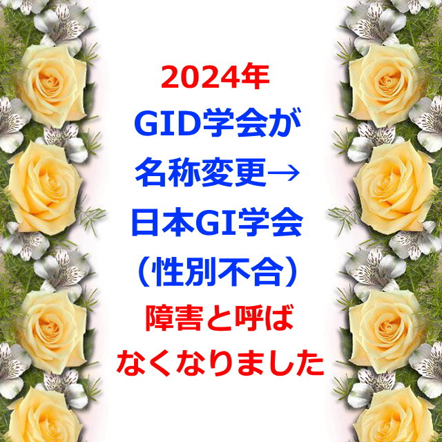 2024年GID学会が名称変更→日本GI学会（性別不合）障害と呼ばなくなりました