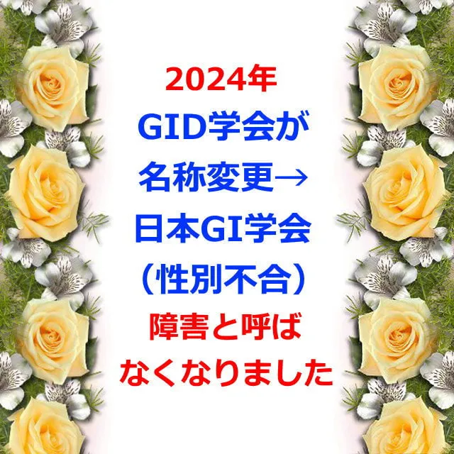 2024年GID学会が名称変更→日本GI学会(性別不合)障害と呼ばなくなりました