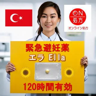 エラ（緊急避妊薬）