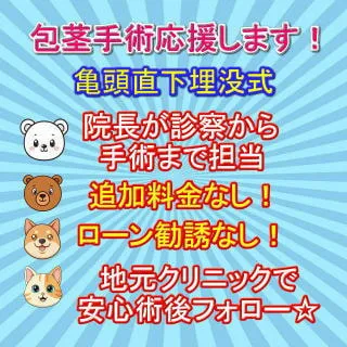 包茎手術応援キャンペーン 詳細