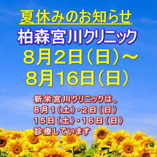 【柏森】宮川クリニック 夏休みのお知らせ