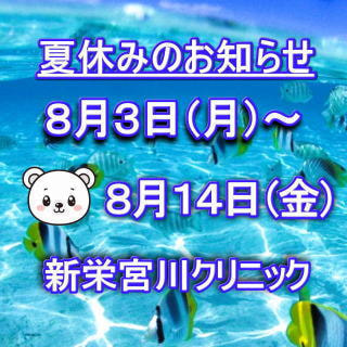 【新栄】宮川クリニック 夏休みのお知らせ