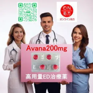 アバナ200mg（高用量ED治療薬）